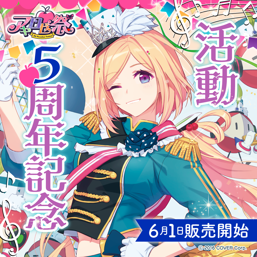 アキ・ローゼンタール 活動5周年記念 – hololive production official shop