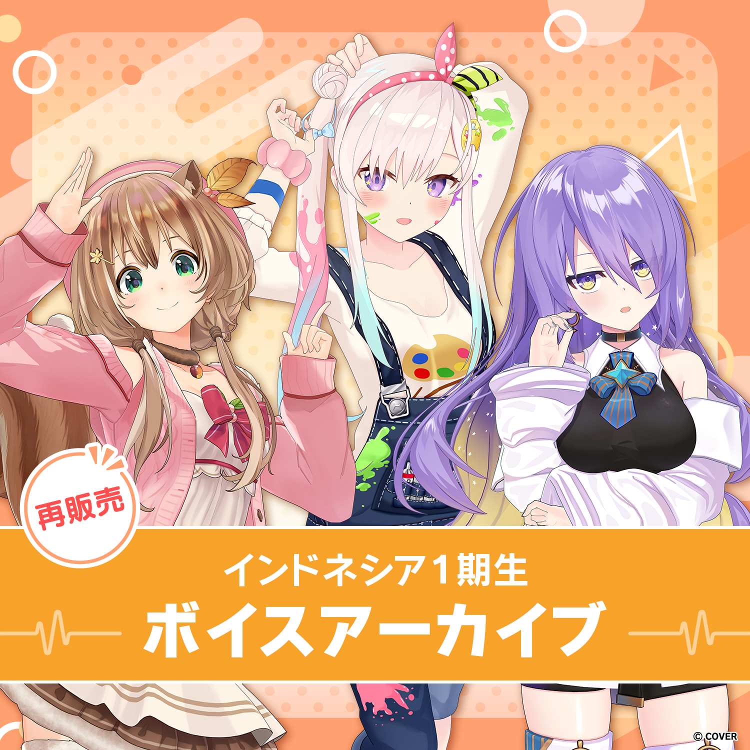 再販】ホロライブインドネシア1期生 ボイスアーカイブ – hololive