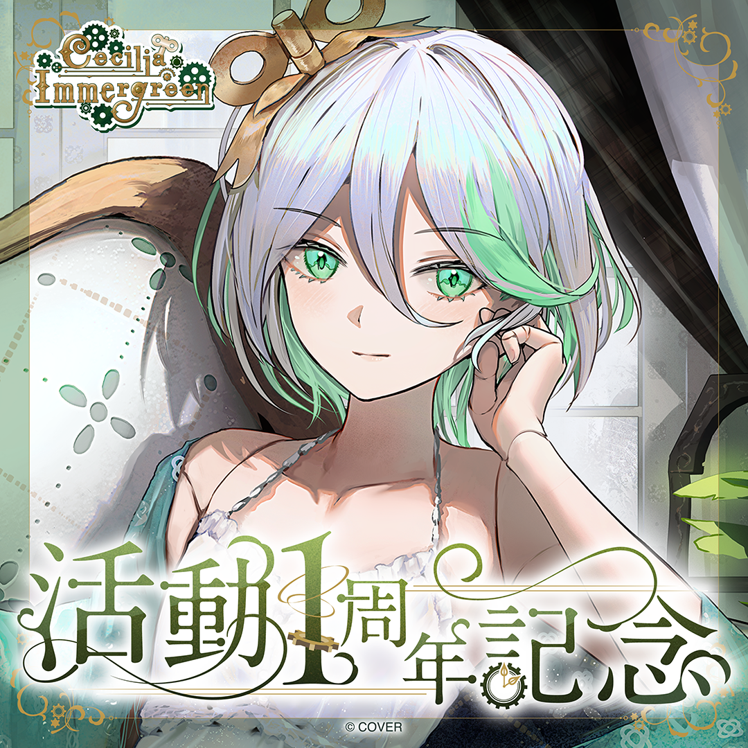 セシリア・イマーグリーン 活動1周年記念 – hololive production