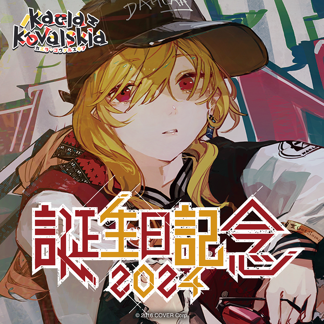 カエラ・コヴァルスキア 誕生日記念2024 – hololive production