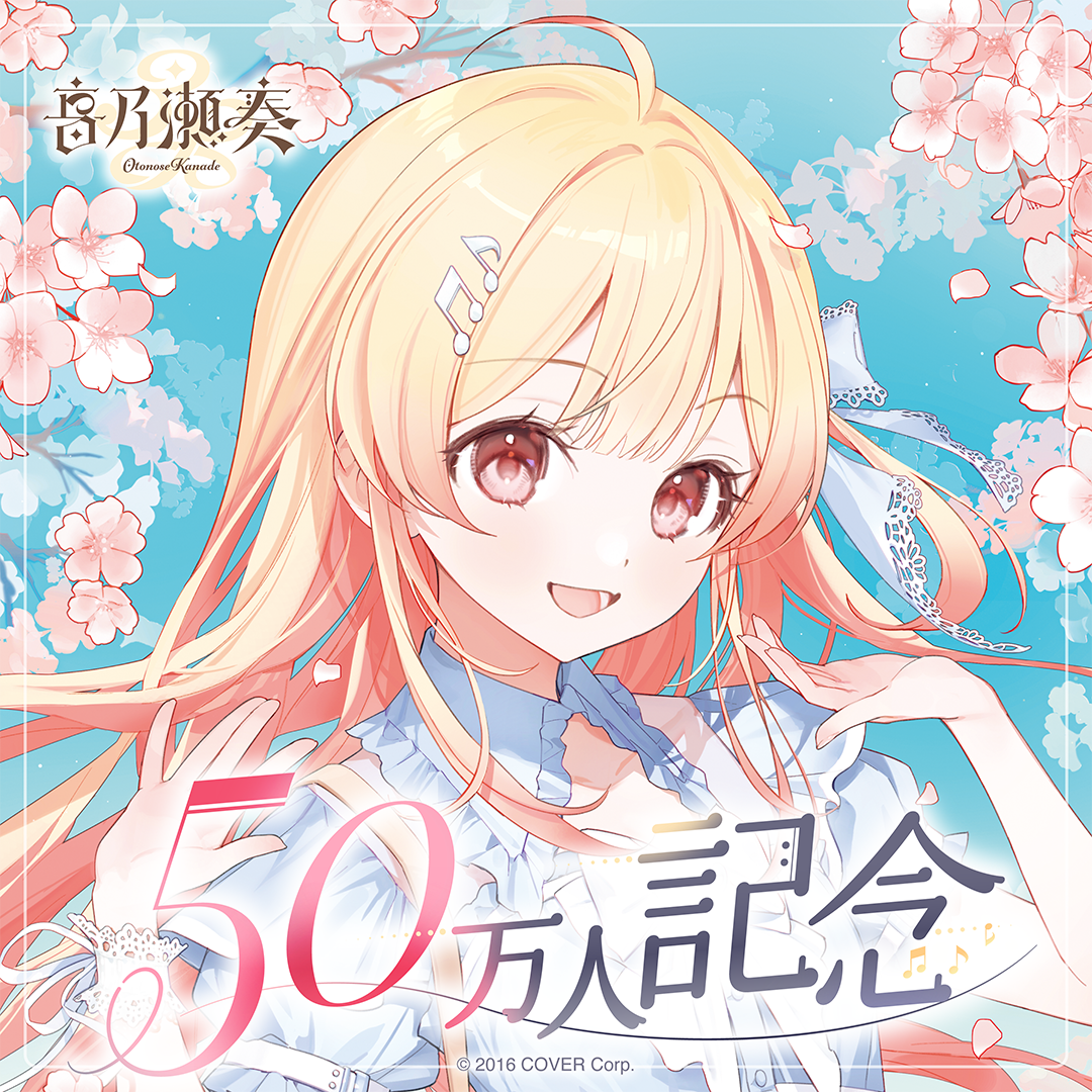 音乃瀬奏 50万人記念 – hololive production official shop