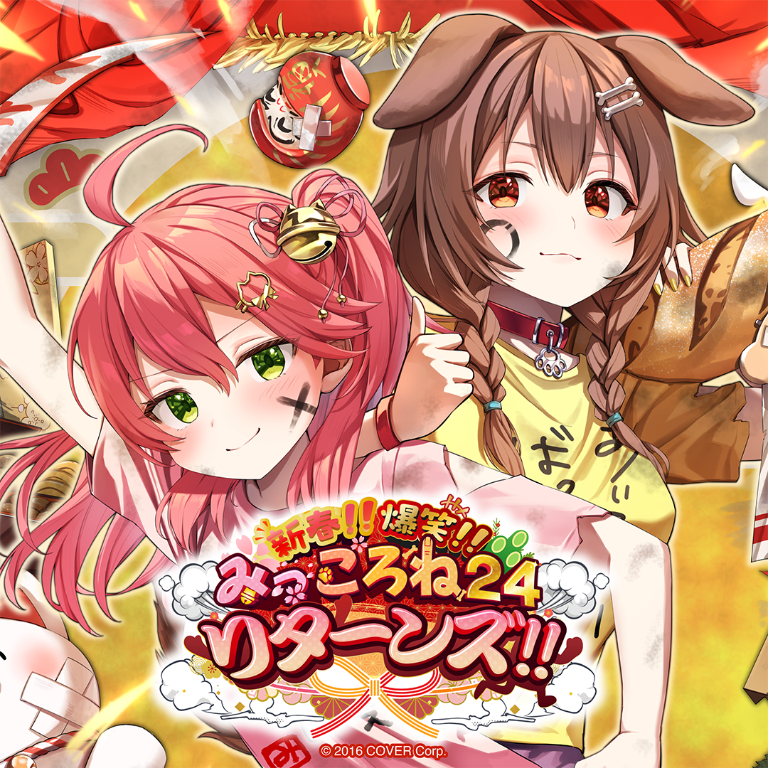 新春!!爆笑!!みっころね24 リターンズ!! – hololive production