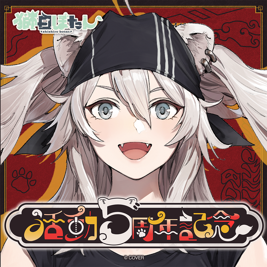 獅白ぼたん 活動5周年記念 – hololive production official shop