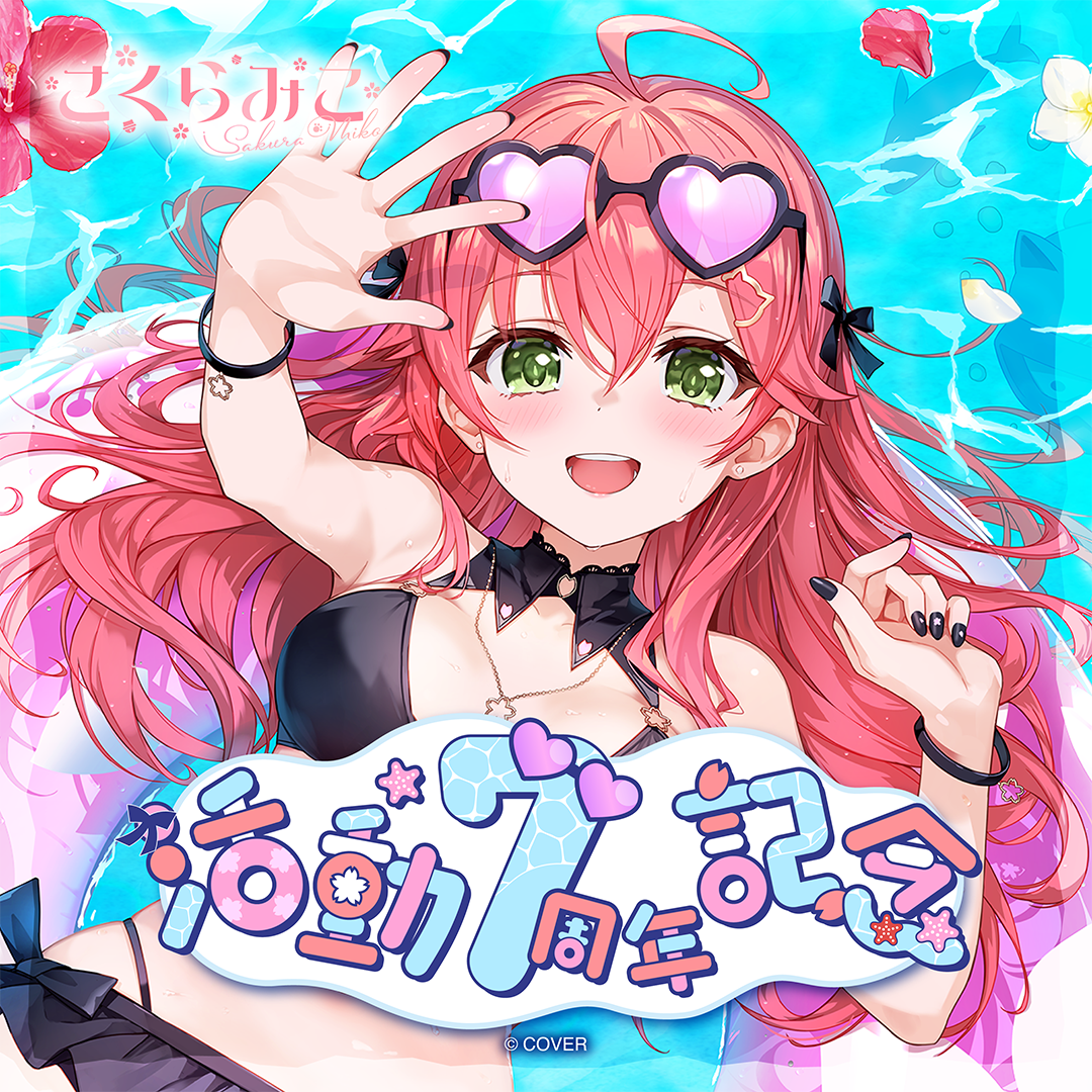 さくらみこ 活動7周年記念 – hololive production official shop