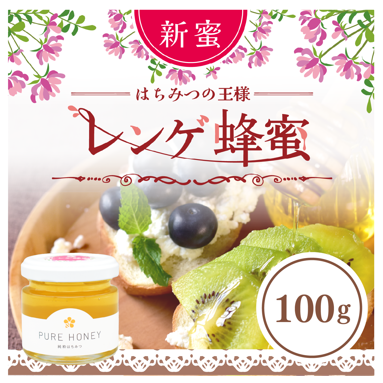 レンゲ蜂蜜100g – はちみつとミードのはちみつ工房