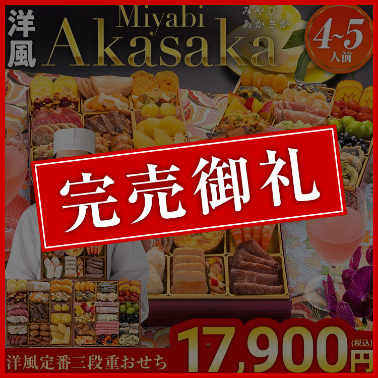 洋風定番三段重おせち「Miyabi Akasaka」 – おせち料理「博多久松