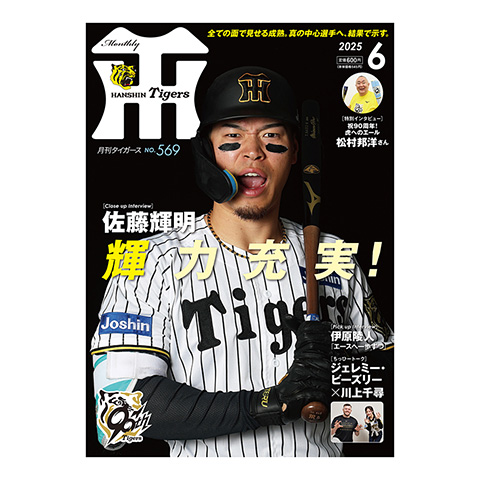 月刊タイガース6月号（2025年） - 阪神タイガース公式オンライン