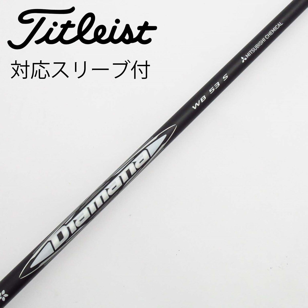 Diamana WB 53 S シャフトタイトリストスリーブ付