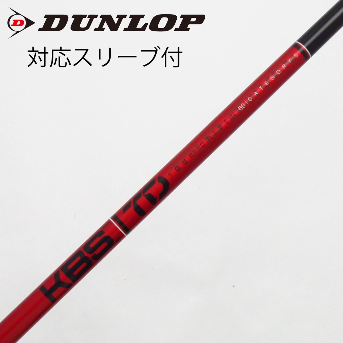 中古】KBS シャフト ドライバー用_スリーブ付 KBS TOUR DRIVEN TD 60