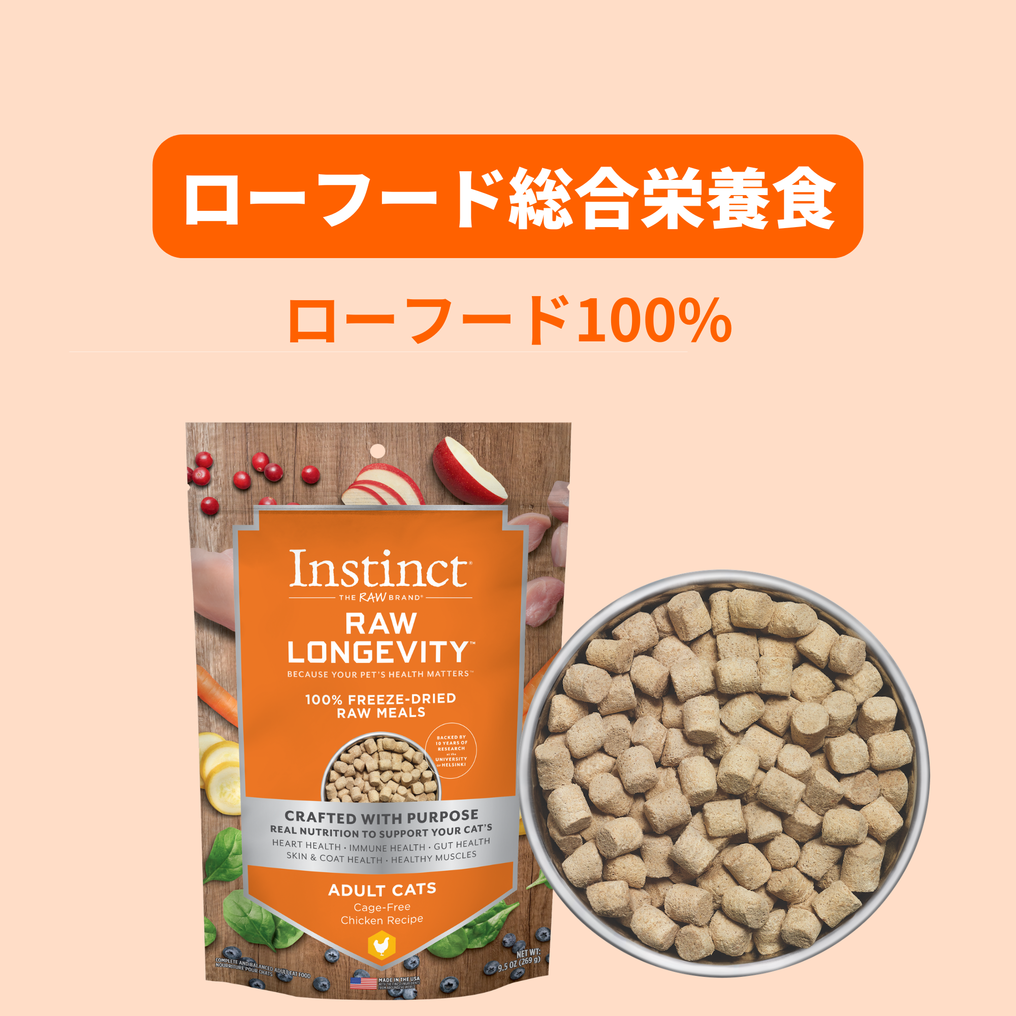 インスティンクト 猫用ローフードフリーズドライ総合栄養食 ロー