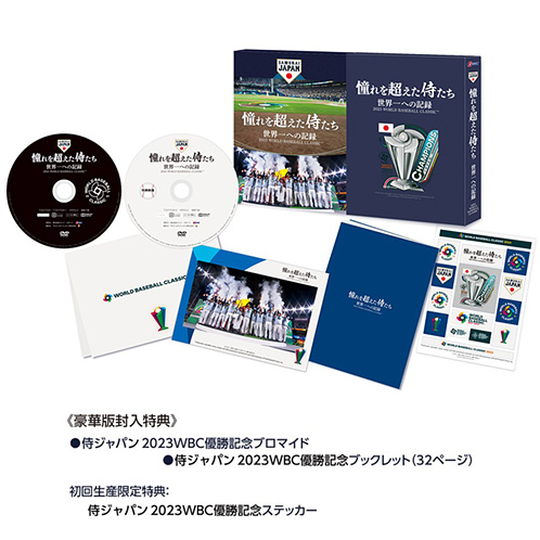 憧れを超えた侍たち 世界一への記録【豪華版DVD】 - 侍ジャパン