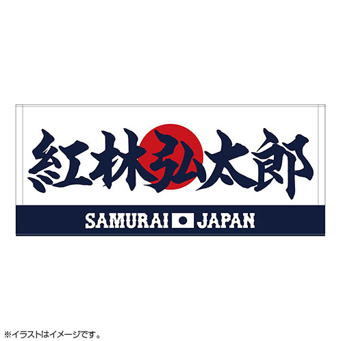 2024年侍ジャパン選手名入りプリントフェイスタオル 24紅林弘太郎 - 侍