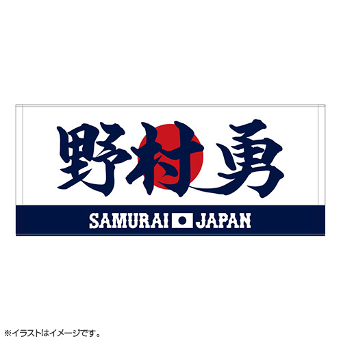2025年11月侍ジャパン選手名入りプリントフェイスタオル 99野村 勇