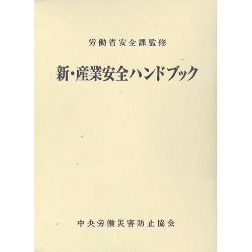 新・産業安全ハンドブック – 中災防図書用品販売サイト
