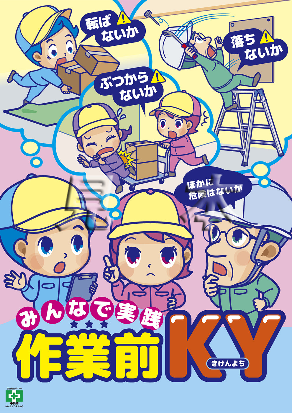 デジタル版］安全衛生ポスター（みんなで作業前KY） – 中災防図書用品