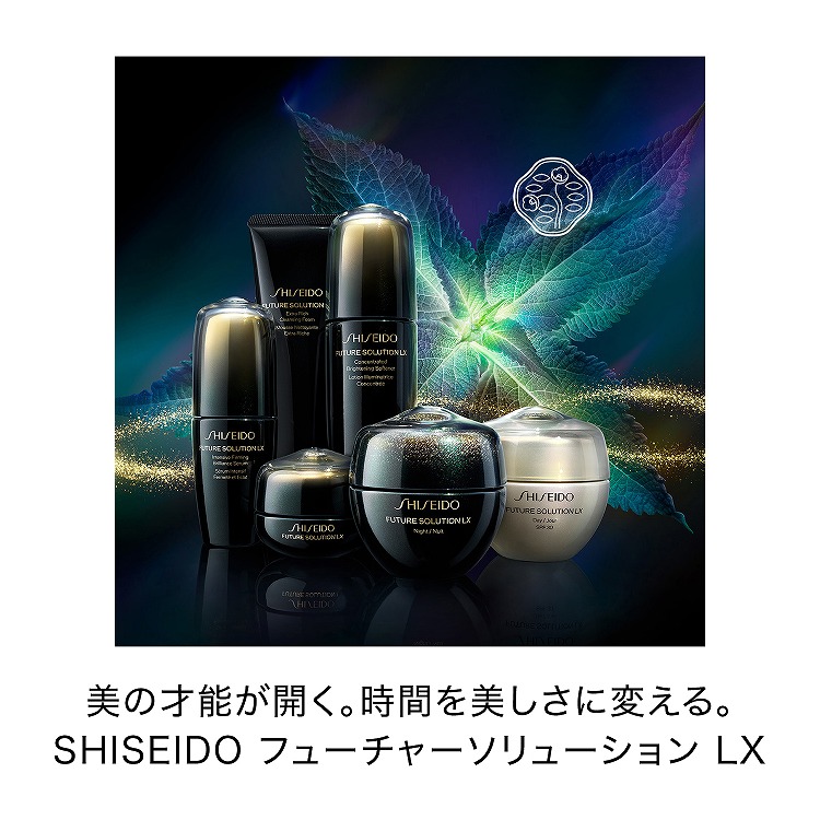 SHISEIDO フューチャーソリューション LX エクストラ リッチ