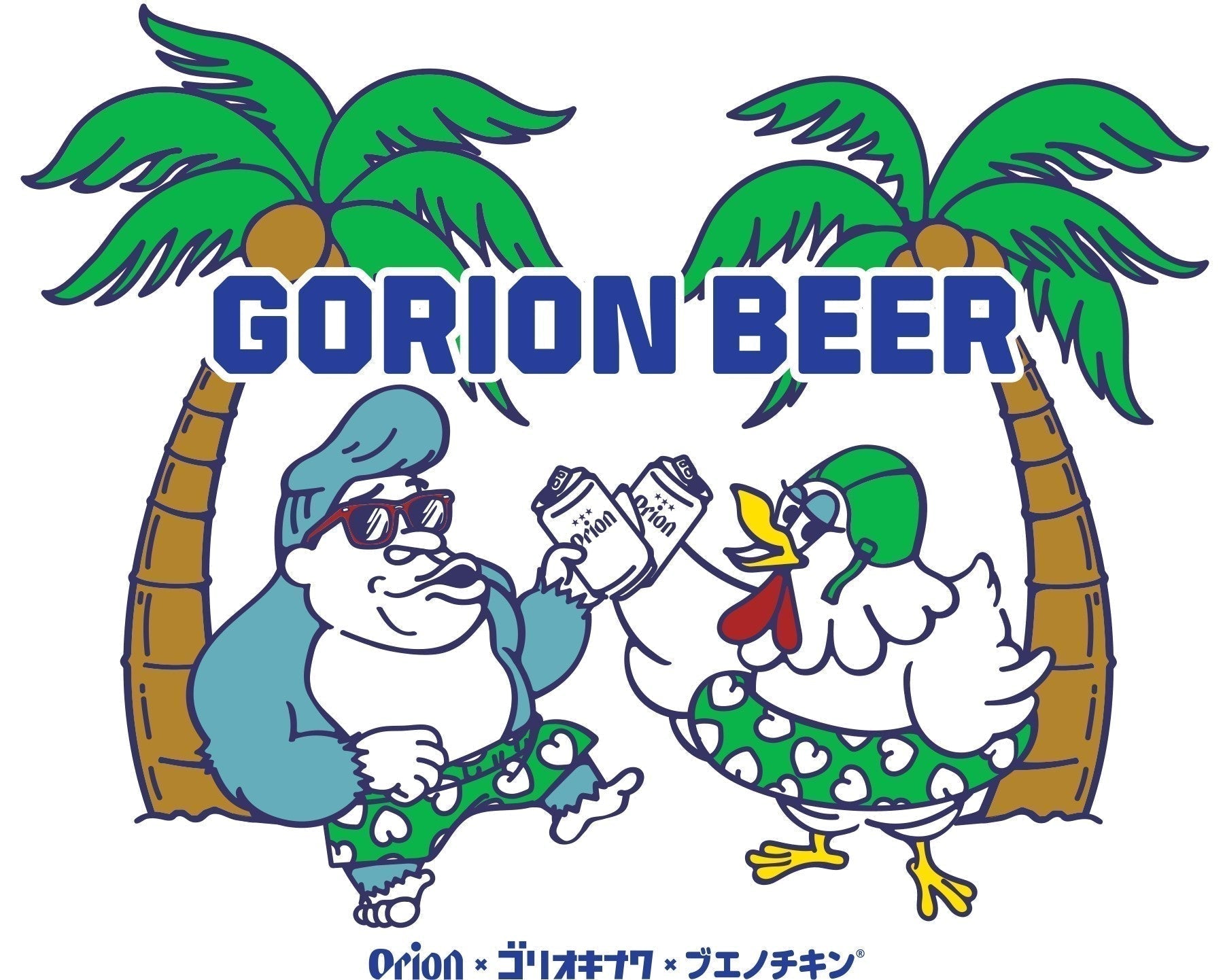 オリオンビール×ブエノチキン×ゴリ☆オキナワ トリプルコラボ第2弾