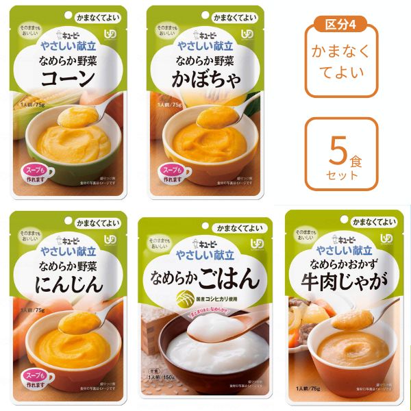 介護食 レトルト やわらか食 キューピー やさしい献立 おすすめ5個
