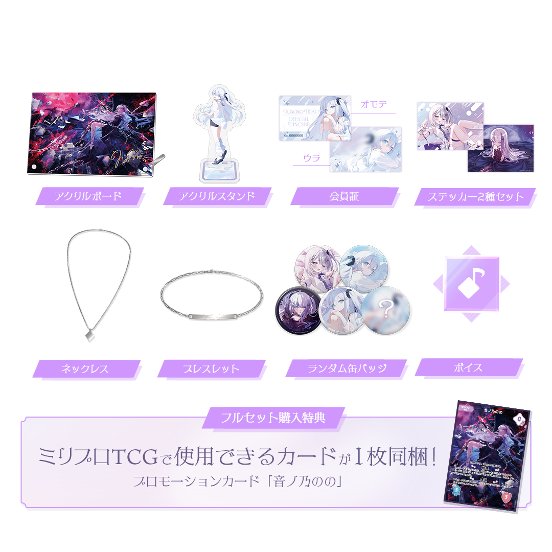 音ノ乃のの 2周年記念 フルセット – ミリプロオフィシャルショップ