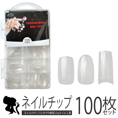 ジェルネイルの練習やサンプルチップ作りに♪ケース付きネイルチップ