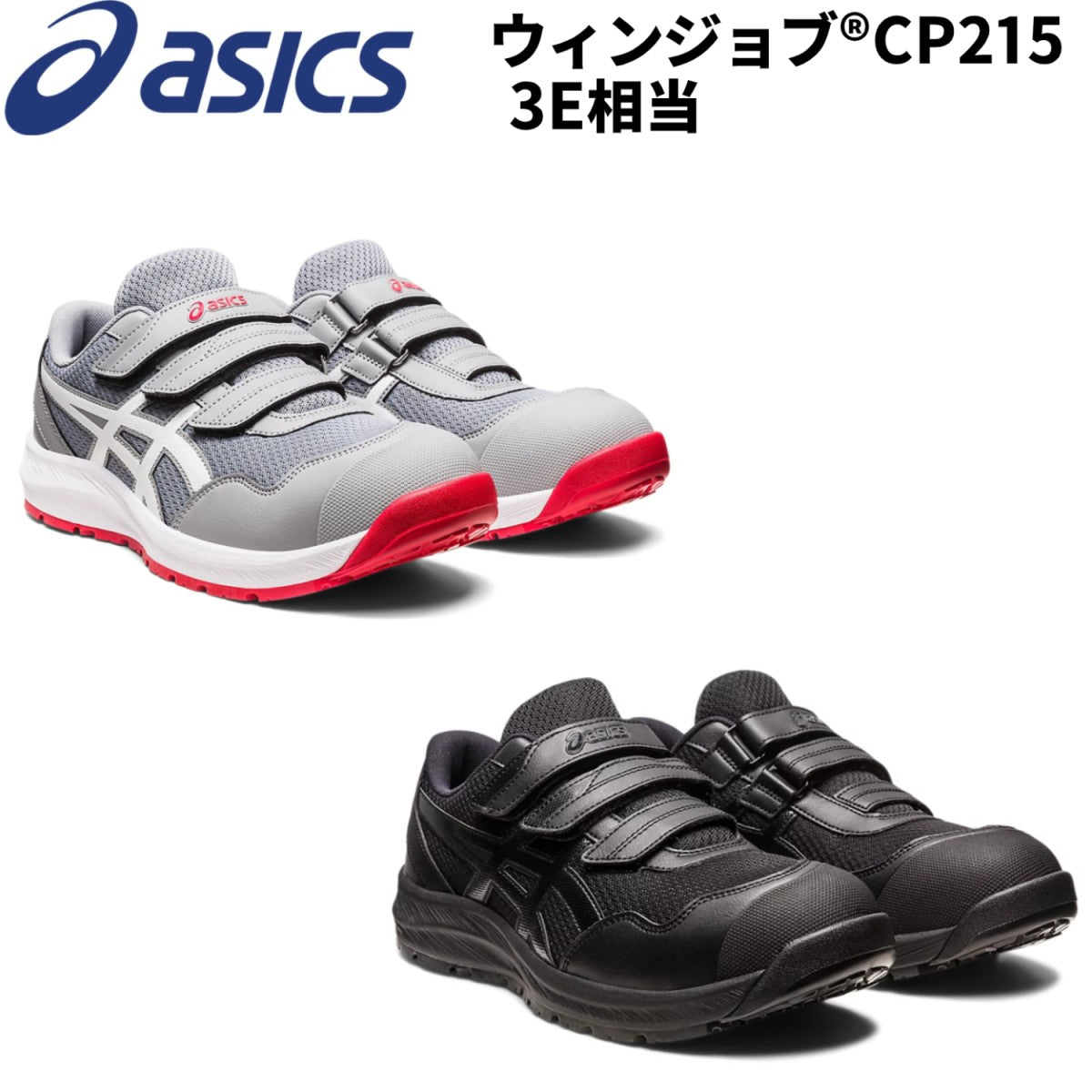 アシックス 安全靴 asics ウィンジョブ CP215 3E相当