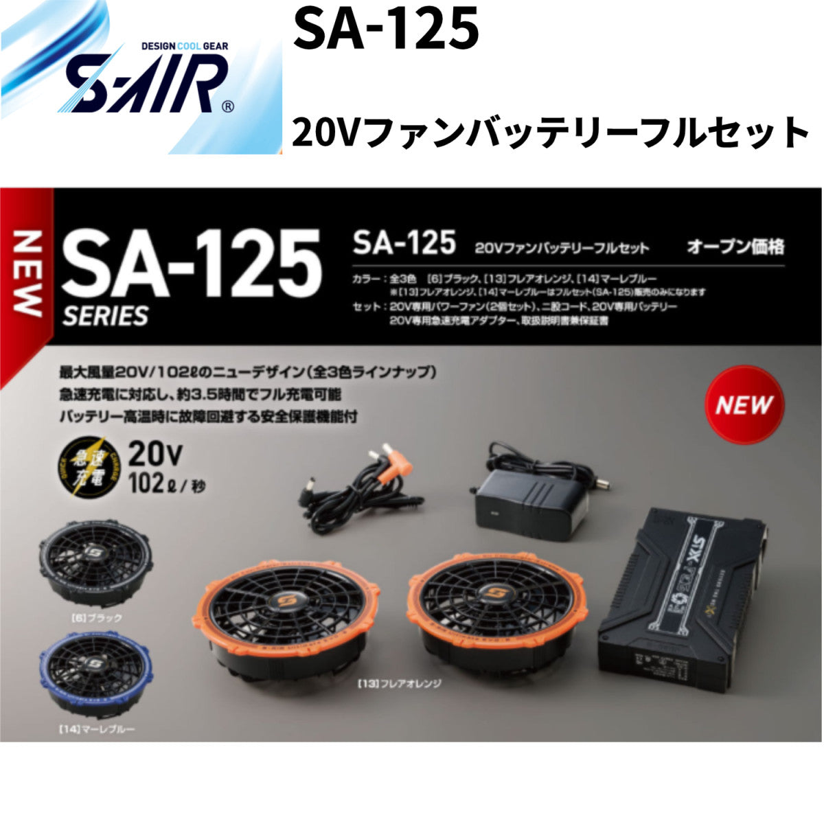 2025年新モデル シンメン S-AIR SA-125 20Vファンバッテリーフルセット