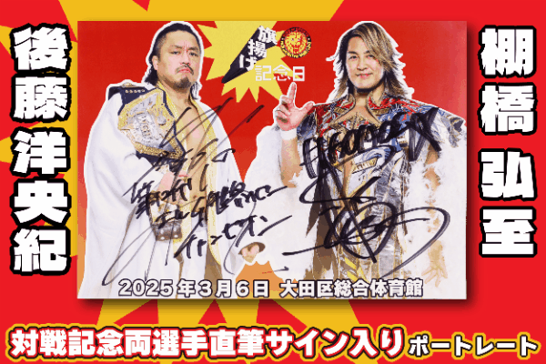 🔥新商品🔥「棚橋弘至 ファイナルロード 2選手直筆サイン入り 対戦記念