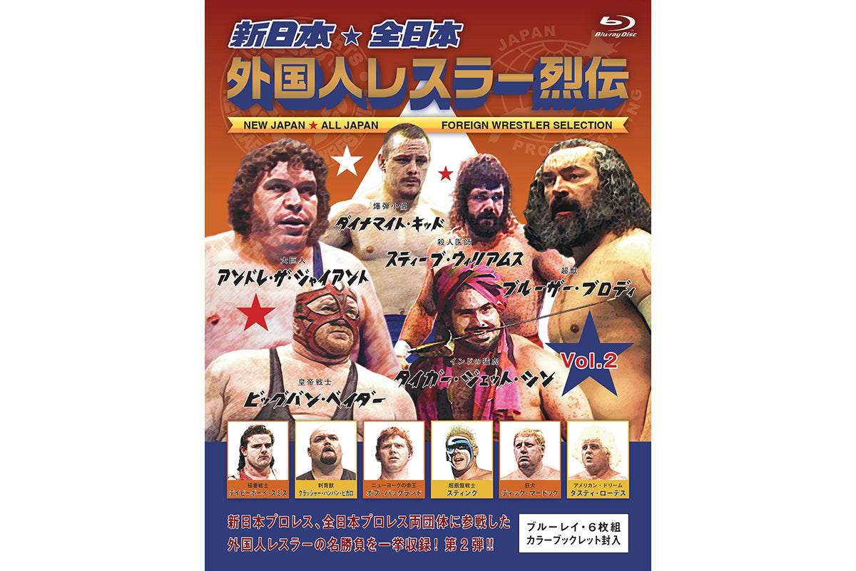 🔥予約受付中🔥新日本・全日本 外国人レスラー烈伝 VOL.2(Blu-ray BOX