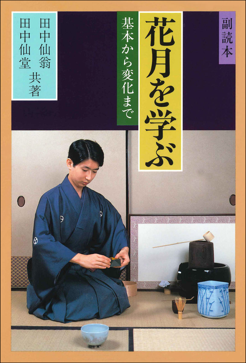 副読本 花月を学ぶ 大日本茶道学会 通信販売 -書籍- – 大日本茶道学会