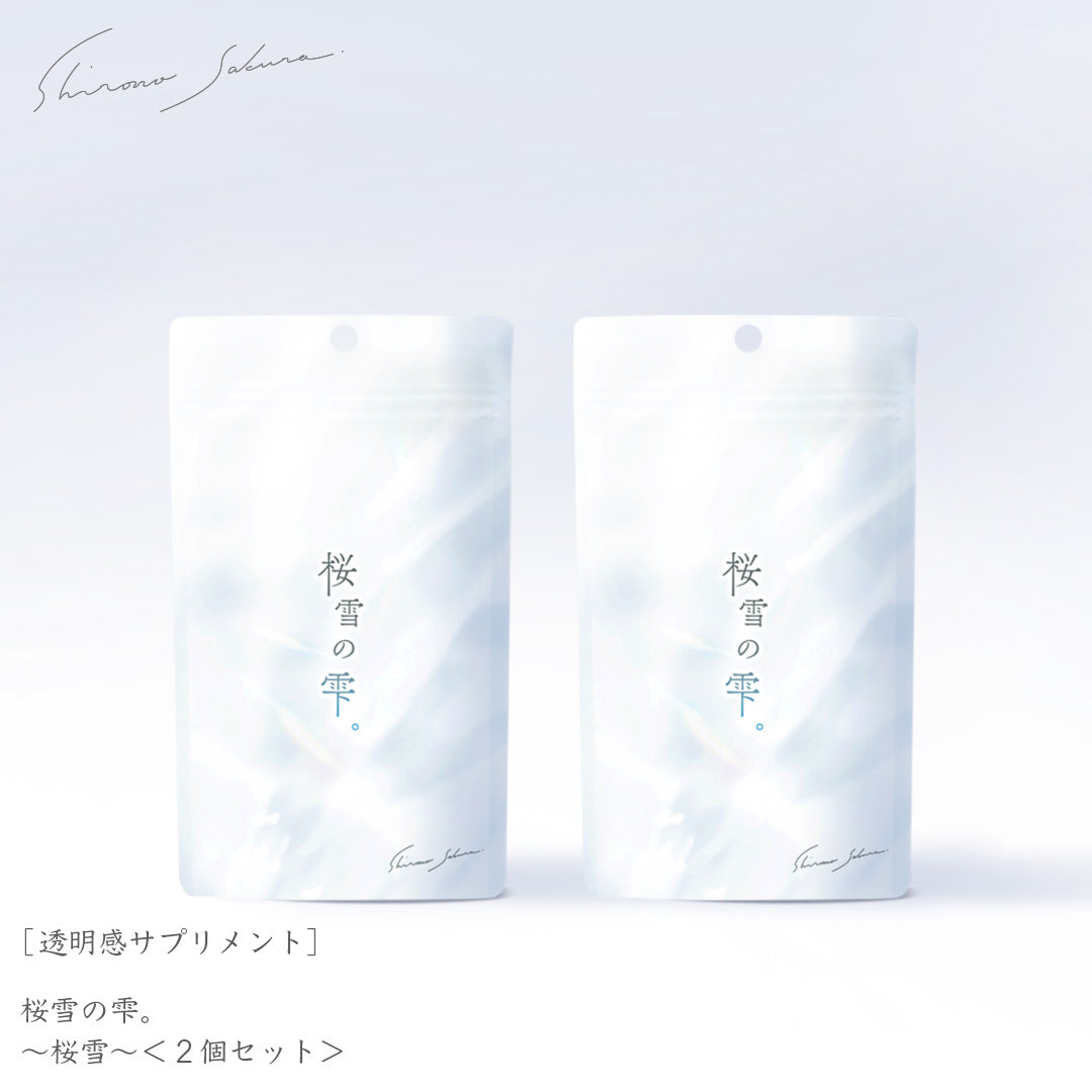 公式】透明感サプリメント ｜ 桜雪の雫 ｜ シロノサクラ。<2個
