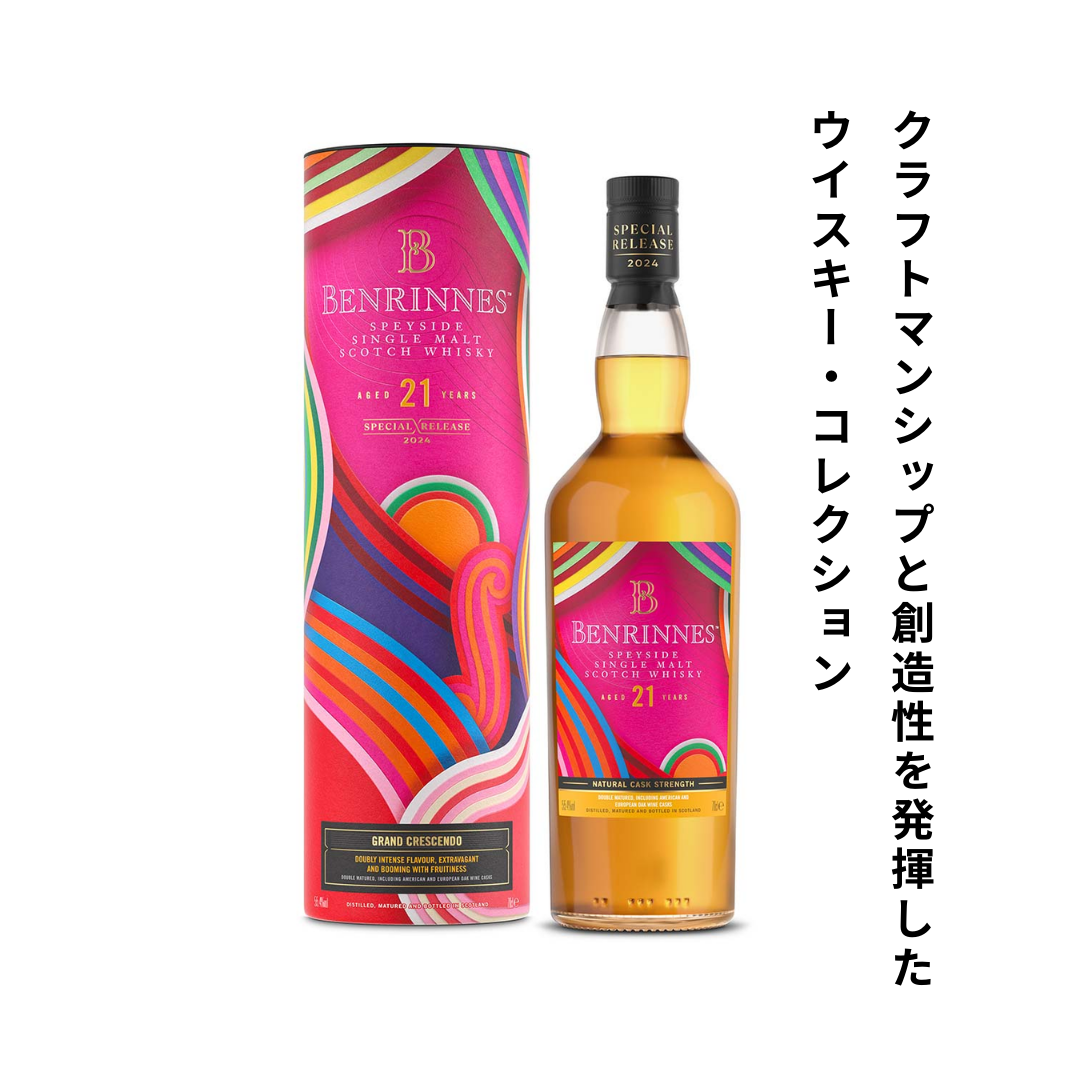 ベンリネス 21年 -Grand Crescende-【ディアジオ 2024 スペシャル