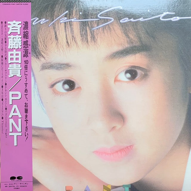 斉藤由貴 - Pant – hair & music parlour FAM