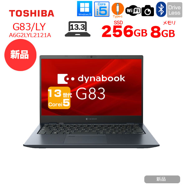 新品パソコン】☆東芝 Dynabook G83/LY A6G2LYL2121A Win11 第13世代