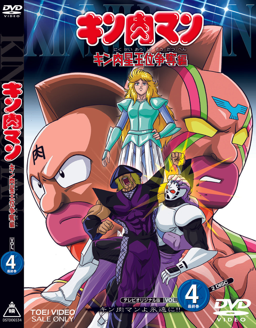 キン肉マン キン肉星王位争奪編 Vol.4(完) – 東映ビデオオンラインショップ