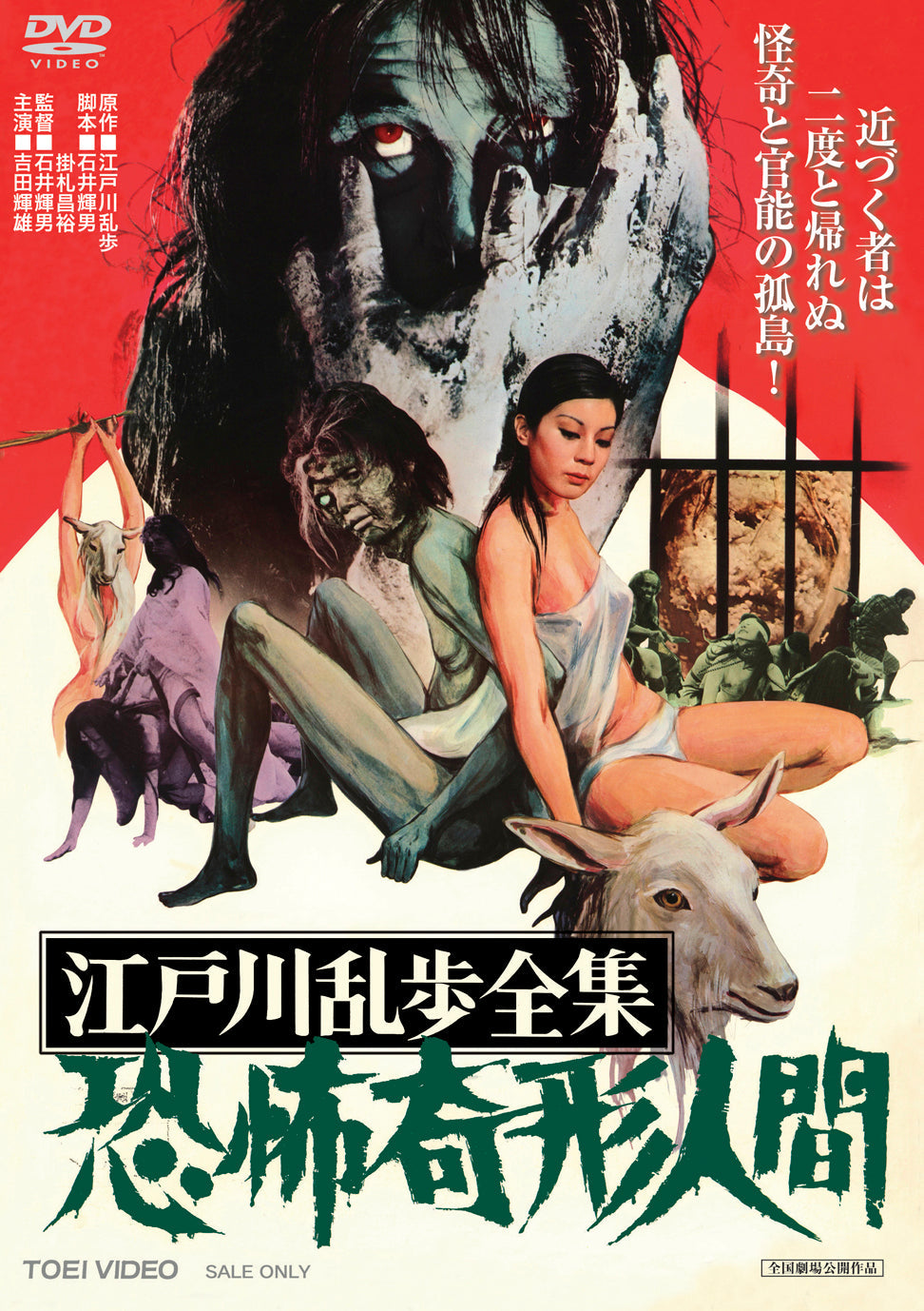 江戸川乱歩全集 恐怖奇形人間 – 東映ビデオオンラインショップ