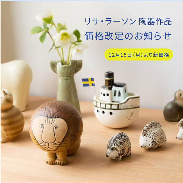12月15日(月)より】一部価格改定のお知らせ リサ・ラーソンの