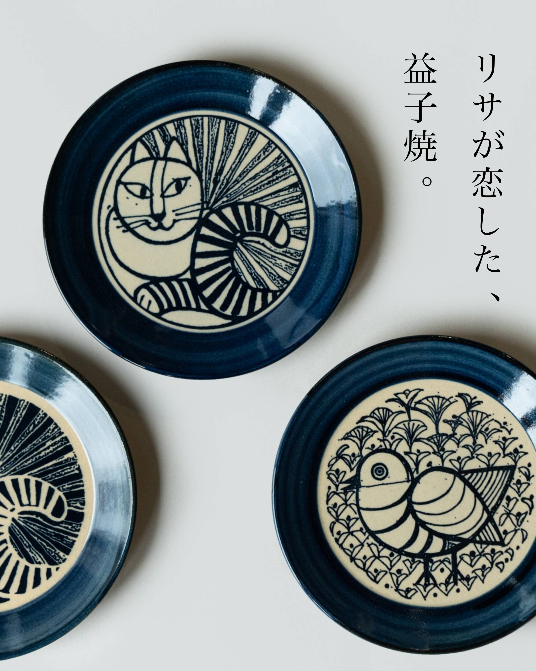 リサが恋した、益子焼。