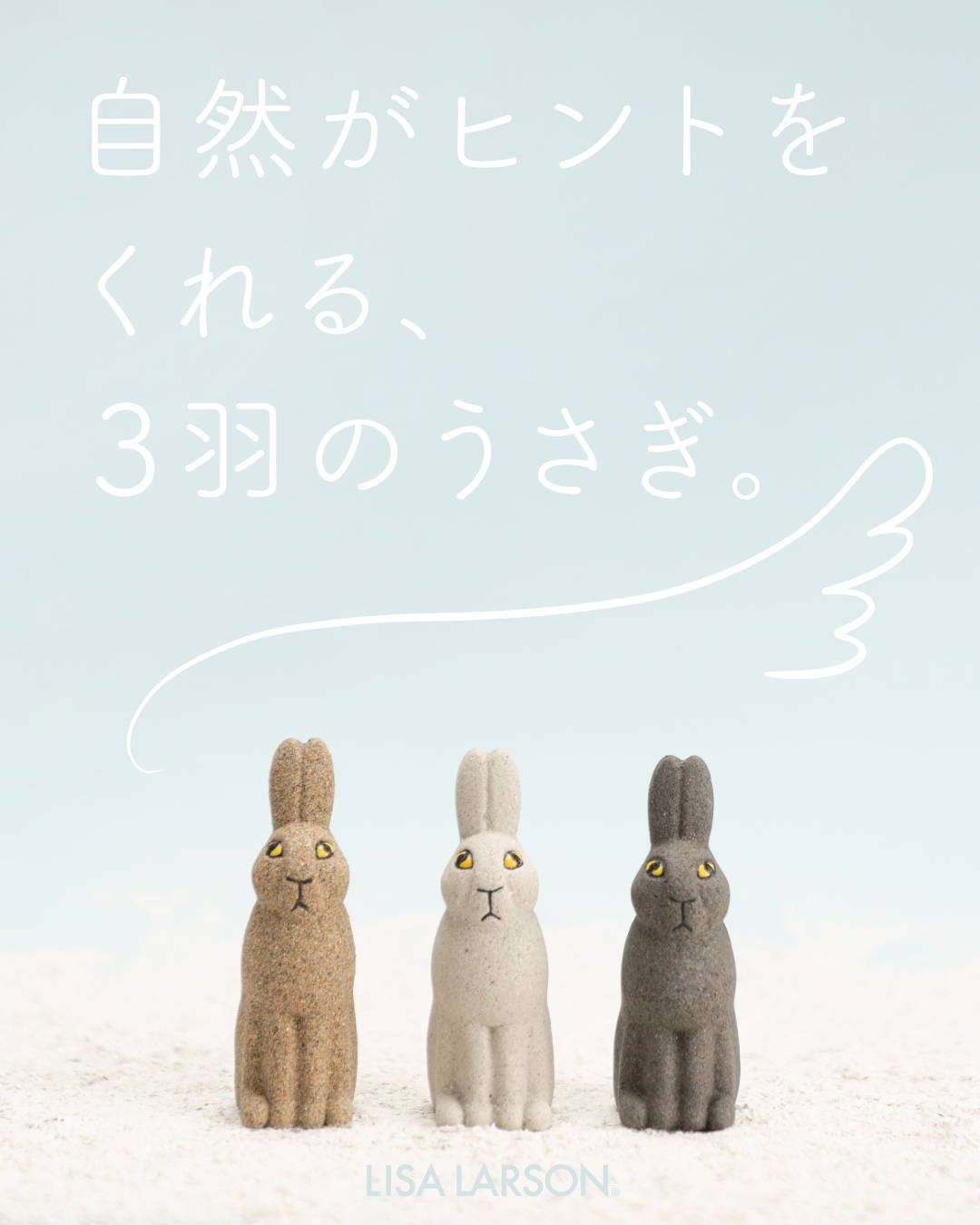 自然がヒントをくれる、3羽のうさぎ。