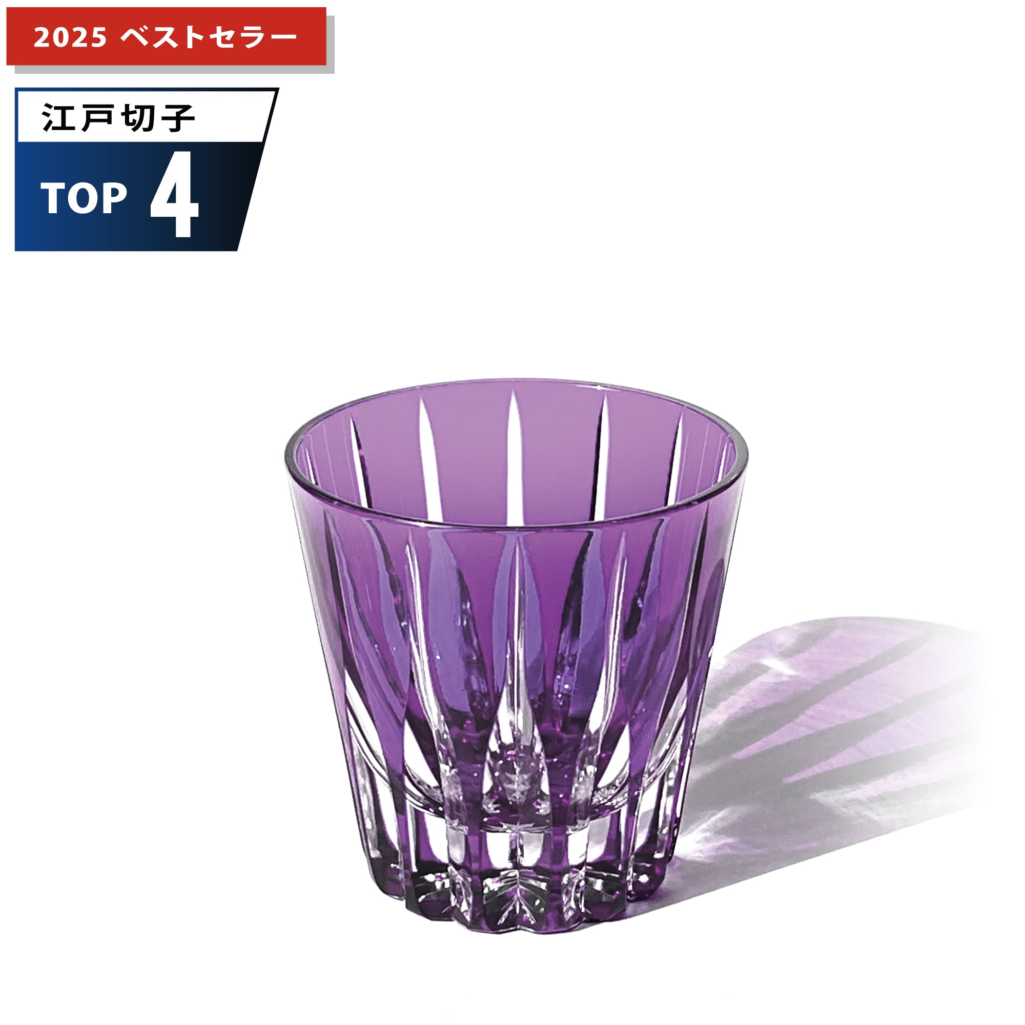 江戸切子 剣菱 クリスタルグラス 紫【名入れ無料】 ｜江戸切子グラス