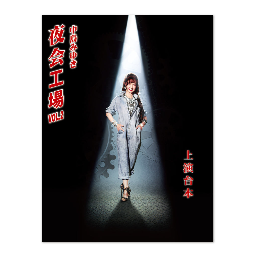 中島みゆき 「夜会工場」VOL.2 上演台本 – YAH ONLINE SHOP