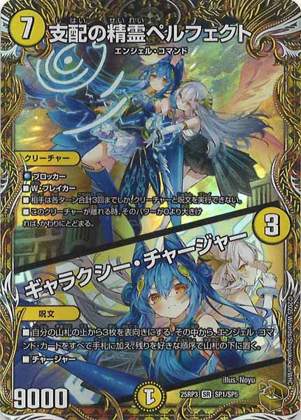 DM25-RP3]支配の精霊ペルフェクト／ギャラクシー・チャージャー(金