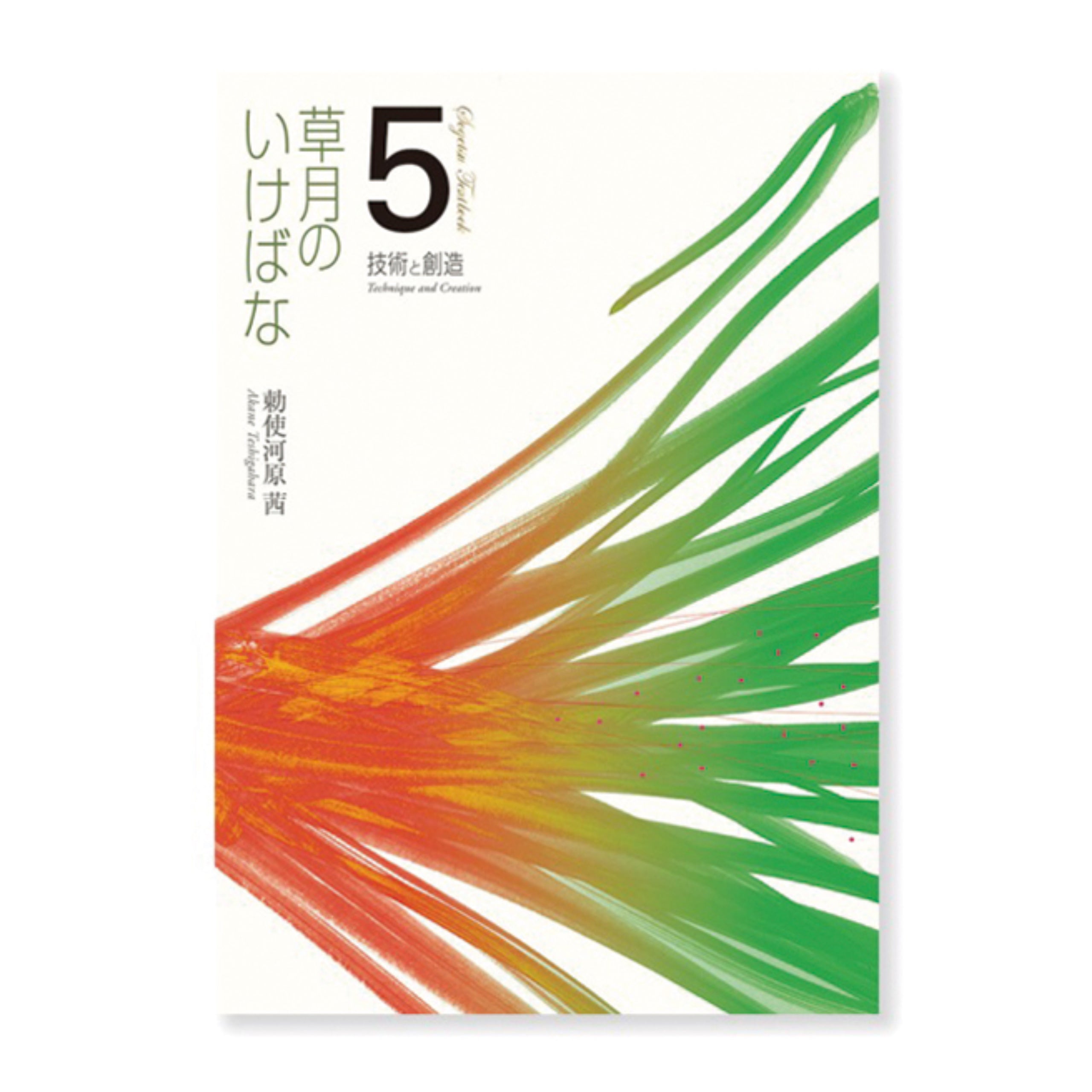 草月のいけばな5 – THE GALLERY 草月