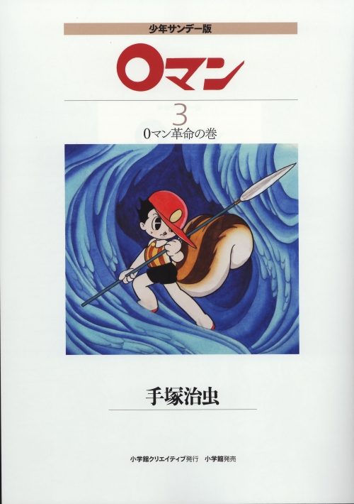 少年サンデー版 0マン 限定版BOX - 株式会社小学館クリエイティブ