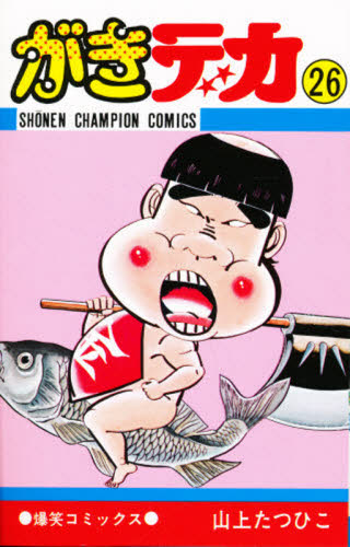 がきデカ 26 （少年チャンピオンコミックス） 山上 たつひこ 著 秋田