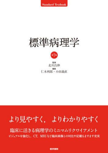 標準病理学 （Standard Textbook） （第7版） 北川