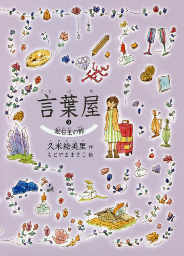 言葉屋 9 久米絵美里／作 もとやままさこ／絵 高学年向読み物 - 最