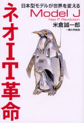 ネオIT革命 日本型モデルが世界を変える 米倉誠一郎／著 IT経営の本
