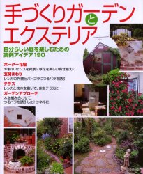 手づくりガーデンとエクステリア 自分らしい庭を楽しむための実例