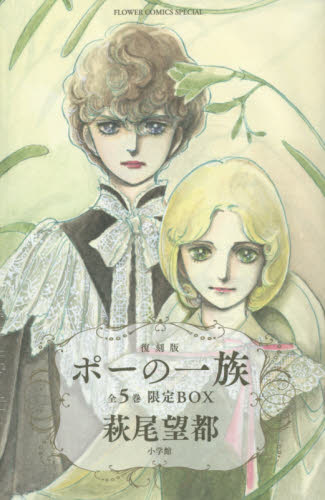 ポーの一族 復刻版 限定BOX フラワーコミックススペシャル 5巻