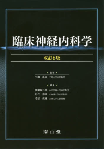 臨床神経内科学 （改訂6版） 平山惠造／監修 廣瀬源二郎／編集 田代